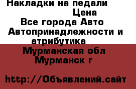 Накладки на педали VAG (audi, vw, seat ) › Цена ­ 350 - Все города Авто » Автопринадлежности и атрибутика   . Мурманская обл.,Мурманск г.